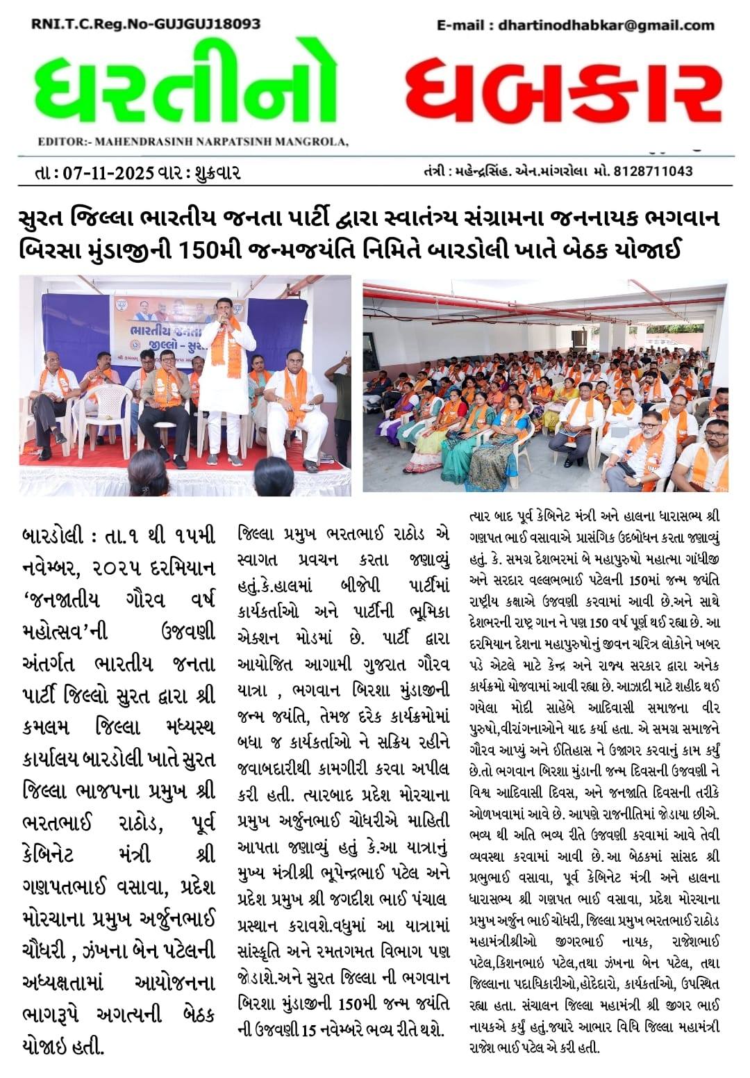 તા. ૦૭-૧૧-૨૦૨૫ ના રોજ ધરતી આબા ભગવાન બિરસા મુંડાની ૧૫૦મી જન્મજયંતિ અને જનજાતિ ગૌરવ દિવસ ઉજવણી મહોત્સવ અંતર્ગત યોજાનાર વિકાસ સપ્તાહ મહોત્સવ - ૨૦૨૫ રથયાત્રાના સુરત જિલ્લાના માર્ગ અને સ્થળોની માહિતી અંગે જનસંપર્ક કાર્યાલય માંડવી ખાતે પ્રેસ કોન્ફરન્સ યોજાઈ હતી.